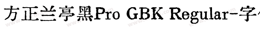 方正兰亭黑Pro GBK Regular字体转换